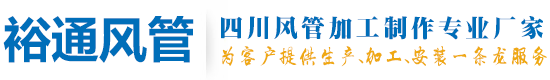 四川成都风管加工制作厂家