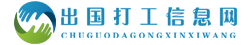 出国打工信息网
