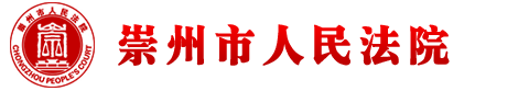 四川省崇州市人民法院