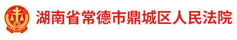 湖南省常德市鼎城区人民法院