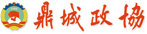 常德市鼎城区政协办公室