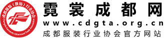 成都服装（服饰）行业协会