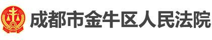 四川省成都市金牛区人民法院