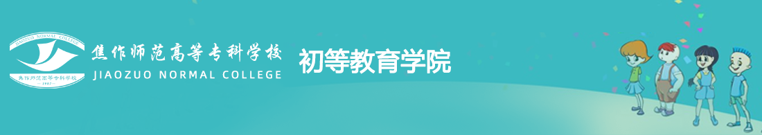 初等教育学院