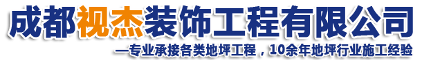 成都视杰装饰工程有限公司