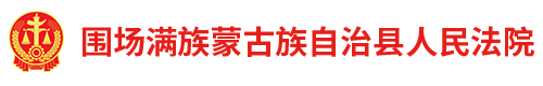 河北省围场满族蒙古族自治县人民法院