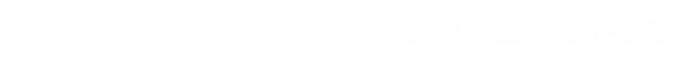 吉林工程技术师范学院长德校区管理办公室