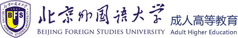 北京外国语大学继续教育学院学历教育部