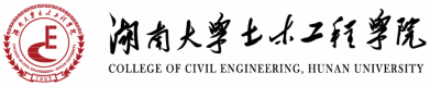 湖南大学土木工程学院