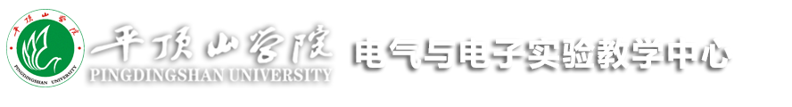 电气与电子实验教学中心
