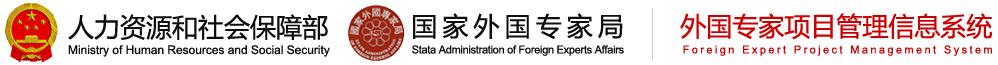 人力资源和社会保障部外国专家项目管理信息系统