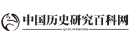 中国历史研究百科网