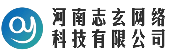 河南志玄网络科技有限公司