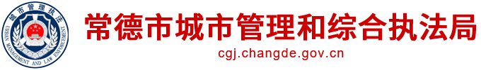 常德市城市管理和综合执法局