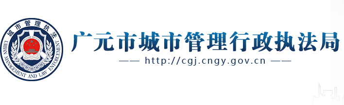 广元市城市管理行政执法局
