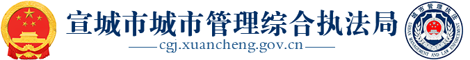 宣城市城市管理综合执法局