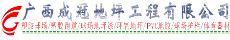 硅PU塑胶球场,pvc塑胶地板,丙烯酸篮球场,环氧地坪漆,塑胶跑道,pvc地胶