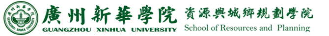 资源与城乡规划学院
