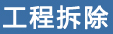 成都拆除公司