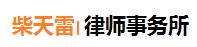 柴天雷律师事务所