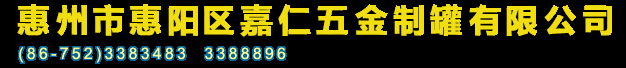 惠州市惠阳区嘉仁五金制罐有限公司