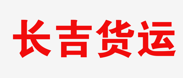 沈阳物流