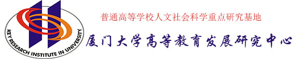 厦门大学高等教育发展研究中心
