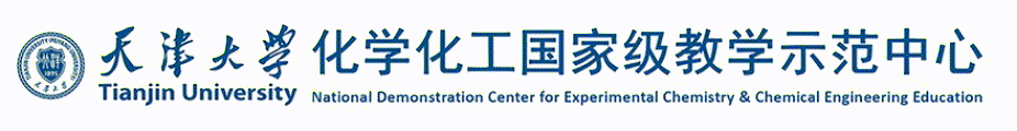 天津大学化学化工国家级实验教学示范中心