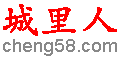 【城里人】专业的分类信息网站