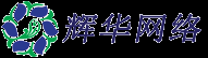 辉华网络