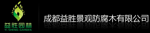 成都益胜景观防腐木有限公司,成都专业生产,批发,设计安装防腐木的销售企业
