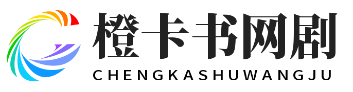 橙卡书网剧:热门网剧天天看