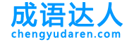 成语达人