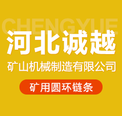 河北诚越矿山机械制造有限公司