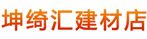 坤绮汇建材店