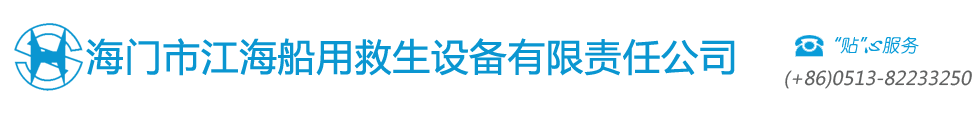 海门市江海船用救生设备有限责任公司