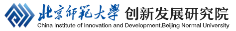 创新发展研究院