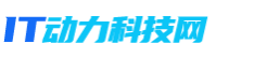 IT动力科技网