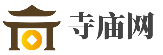 寺庙网