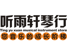 听雨轩琴行连锁