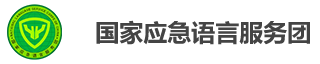 国家应急语言服务团