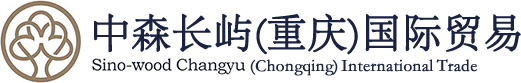 中森长屿（重庆）国际贸易有限公司