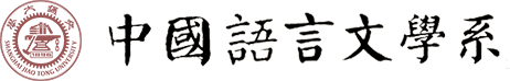 上海交通大学中国语言文系