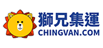 獅兄集運
