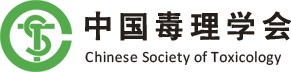 中国毒理学会