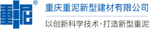 重庆重泥新型建材有限公司