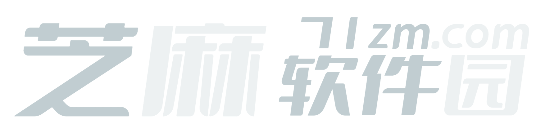 芝麻软件园