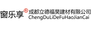 成都立德福昊建材有限公司