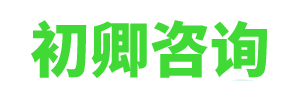 初卿咨询