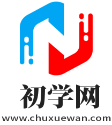 初学网